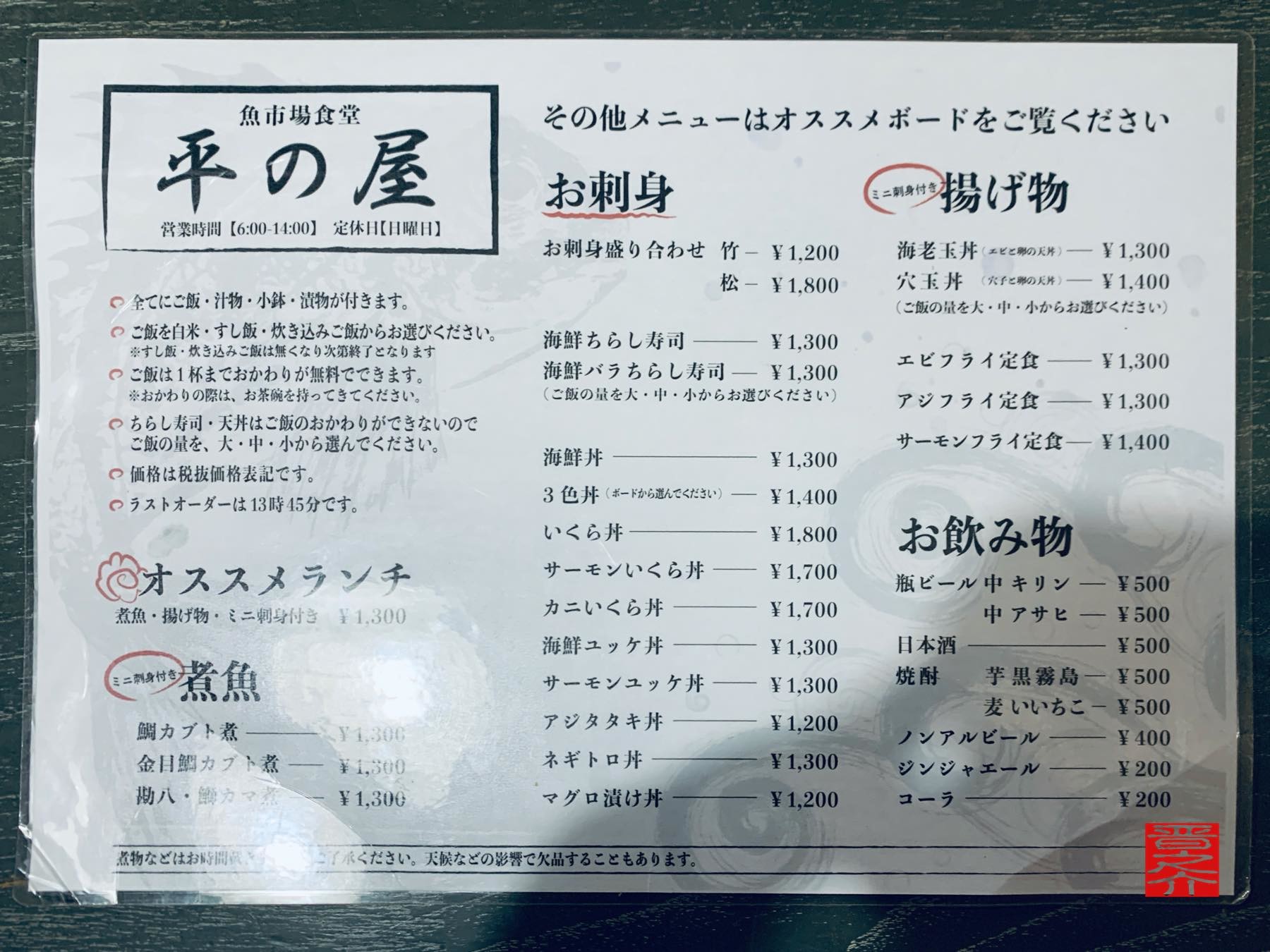 魚 市場 食堂 平 の 屋